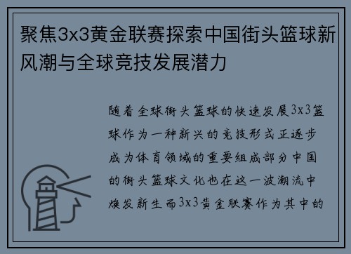 聚焦3x3黄金联赛探索中国街头篮球新风潮与全球竞技发展潜力