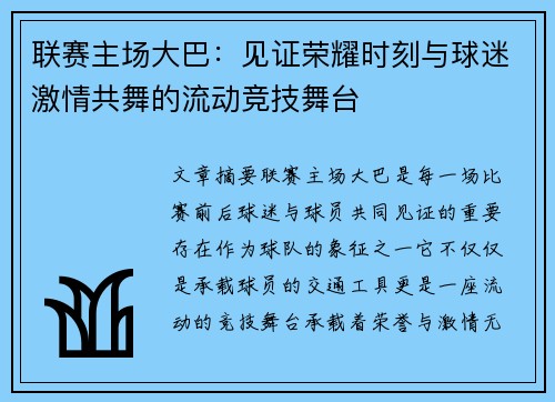联赛主场大巴：见证荣耀时刻与球迷激情共舞的流动竞技舞台
