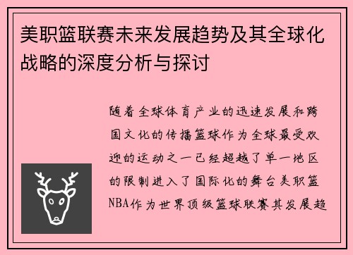美职篮联赛未来发展趋势及其全球化战略的深度分析与探讨