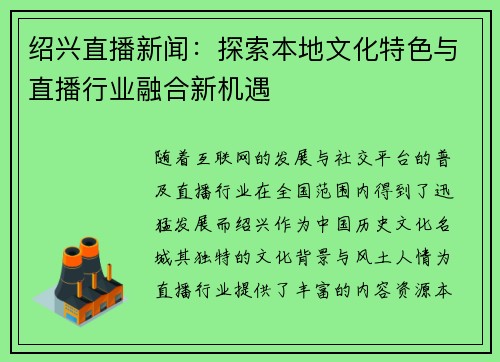 绍兴直播新闻：探索本地文化特色与直播行业融合新机遇