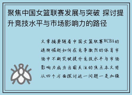 聚焦中国女篮联赛发展与突破 探讨提升竞技水平与市场影响力的路径