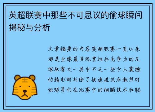 英超联赛中那些不可思议的偷球瞬间揭秘与分析