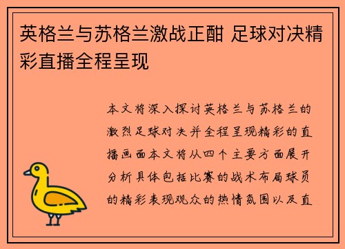 英格兰与苏格兰激战正酣 足球对决精彩直播全程呈现