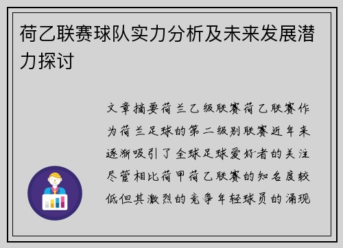 荷乙联赛球队实力分析及未来发展潜力探讨