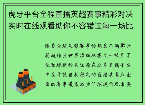 虎牙平台全程直播英超赛事精彩对决实时在线观看助你不容错过每一场比赛