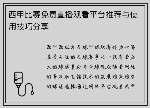 西甲比赛免费直播观看平台推荐与使用技巧分享