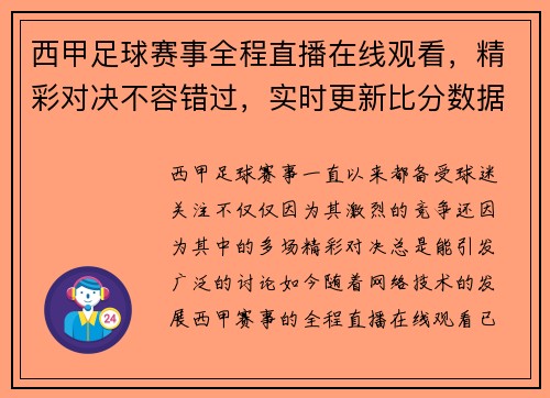 西甲足球赛事全程直播在线观看，精彩对决不容错过，实时更新比分数据