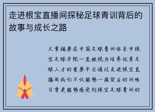 走进根宝直播间探秘足球青训背后的故事与成长之路