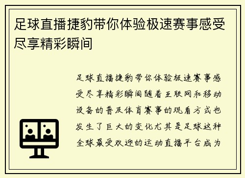 足球直播捷豹带你体验极速赛事感受尽享精彩瞬间