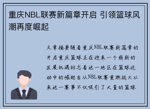 重庆NBL联赛新篇章开启 引领篮球风潮再度崛起