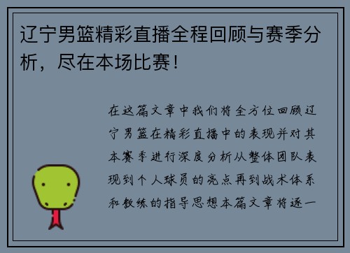 辽宁男篮精彩直播全程回顾与赛季分析，尽在本场比赛！