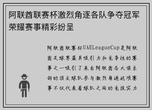 阿联酋联赛杯激烈角逐各队争夺冠军荣耀赛事精彩纷呈