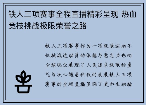 铁人三项赛事全程直播精彩呈现 热血竞技挑战极限荣誉之路