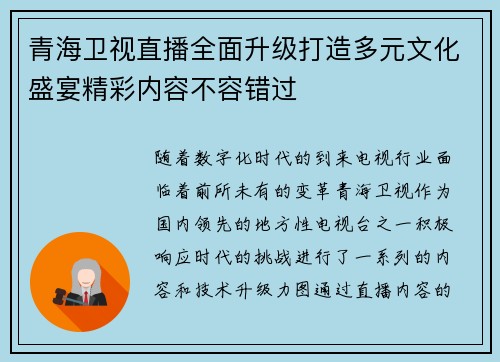 青海卫视直播全面升级打造多元文化盛宴精彩内容不容错过