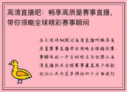 高清直播吧：畅享高质量赛事直播，带你领略全球精彩赛事瞬间
