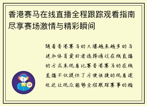 香港赛马在线直播全程跟踪观看指南尽享赛场激情与精彩瞬间