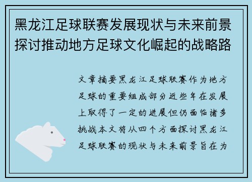 黑龙江足球联赛发展现状与未来前景探讨推动地方足球文化崛起的战略路径