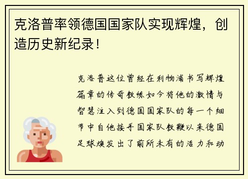 克洛普率领德国国家队实现辉煌，创造历史新纪录！
