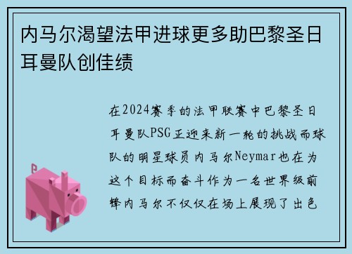 内马尔渴望法甲进球更多助巴黎圣日耳曼队创佳绩