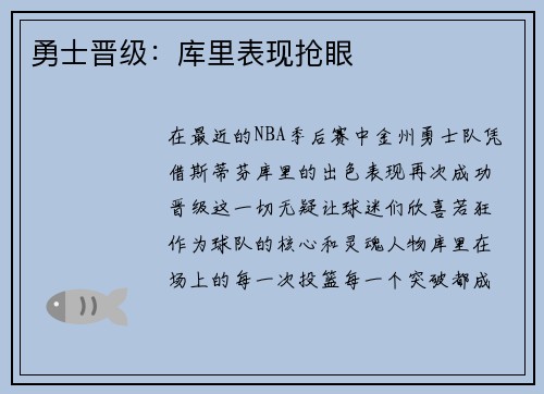 勇士晋级：库里表现抢眼