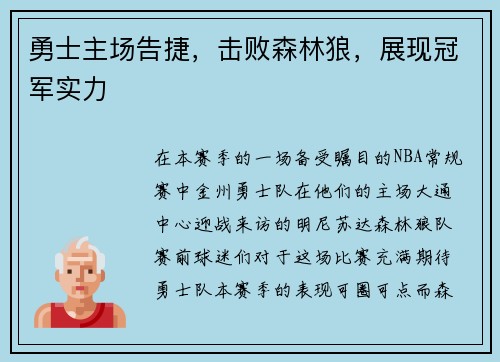 勇士主场告捷，击败森林狼，展现冠军实力