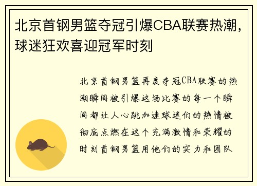 北京首钢男篮夺冠引爆CBA联赛热潮，球迷狂欢喜迎冠军时刻