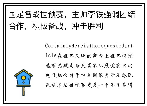 国足备战世预赛，主帅李铁强调团结合作，积极备战，冲击胜利
