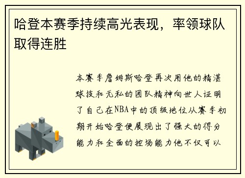 哈登本赛季持续高光表现，率领球队取得连胜