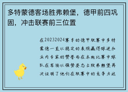 多特蒙德客场胜弗赖堡，德甲前四巩固，冲击联赛前三位置