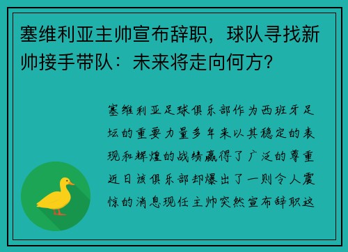 塞维利亚主帅宣布辞职，球队寻找新帅接手带队：未来将走向何方？