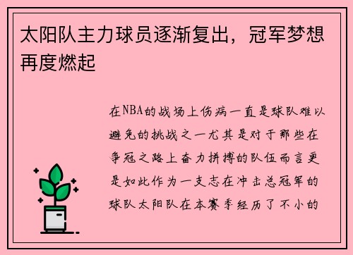 太阳队主力球员逐渐复出，冠军梦想再度燃起