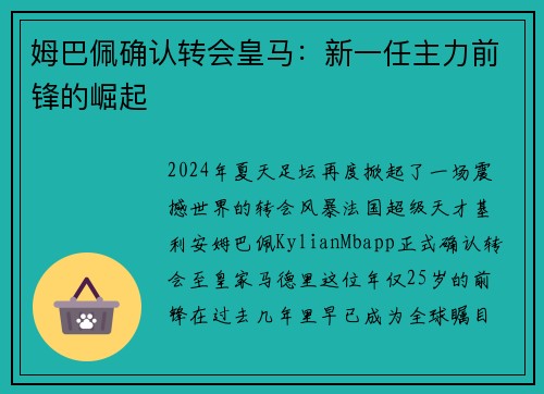 姆巴佩确认转会皇马：新一任主力前锋的崛起