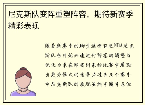 尼克斯队变阵重塑阵容，期待新赛季精彩表现