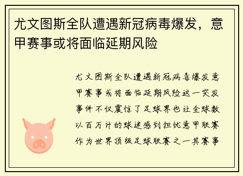 尤文图斯全队遭遇新冠病毒爆发，意甲赛事或将面临延期风险
