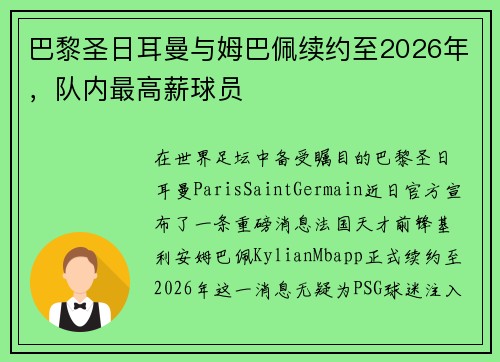 巴黎圣日耳曼与姆巴佩续约至2026年，队内最高薪球员