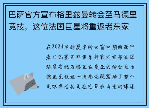 巴萨官方宣布格里兹曼转会至马德里竞技，这位法国巨星将重返老东家