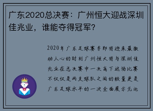 广东2020总决赛：广州恒大迎战深圳佳兆业，谁能夺得冠军？
