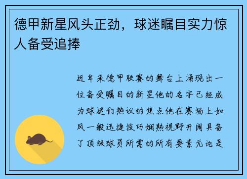 德甲新星风头正劲，球迷瞩目实力惊人备受追捧