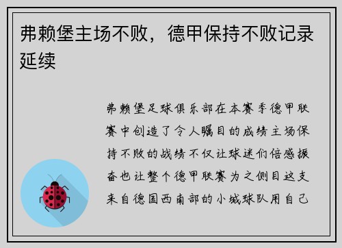 弗赖堡主场不败，德甲保持不败记录延续
