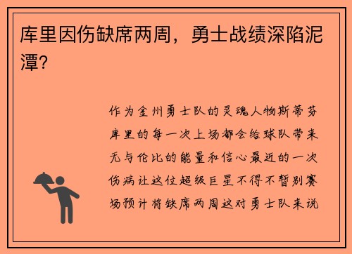 库里因伤缺席两周，勇士战绩深陷泥潭？