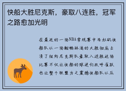 快船大胜尼克斯，豪取八连胜，冠军之路愈加光明