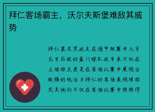 拜仁客场霸主，沃尔夫斯堡难敌其威势