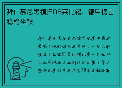 拜仁慕尼黑横扫RB莱比锡，德甲榜首稳稳坐镇