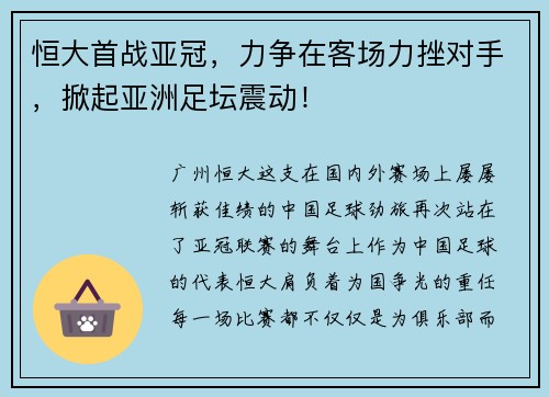 恒大首战亚冠，力争在客场力挫对手，掀起亚洲足坛震动！