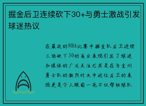 掘金后卫连续砍下30+与勇士激战引发球迷热议