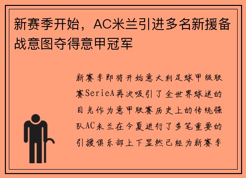 新赛季开始，AC米兰引进多名新援备战意图夺得意甲冠军