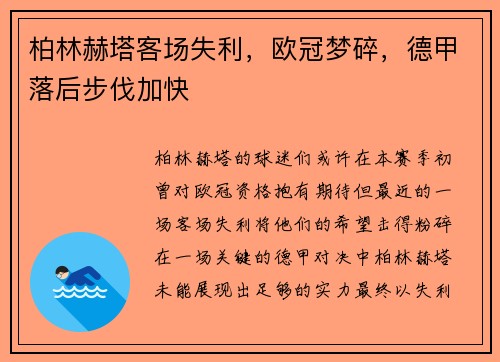 柏林赫塔客场失利，欧冠梦碎，德甲落后步伐加快