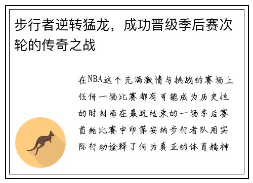 步行者逆转猛龙，成功晋级季后赛次轮的传奇之战