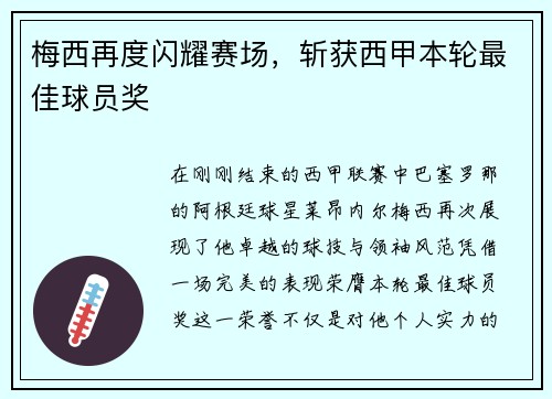 梅西再度闪耀赛场，斩获西甲本轮最佳球员奖