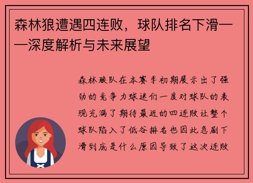 森林狼遭遇四连败，球队排名下滑——深度解析与未来展望